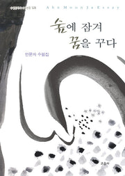 숲에 잠겨 꿈을 꾸다(양장본 Hardcover)