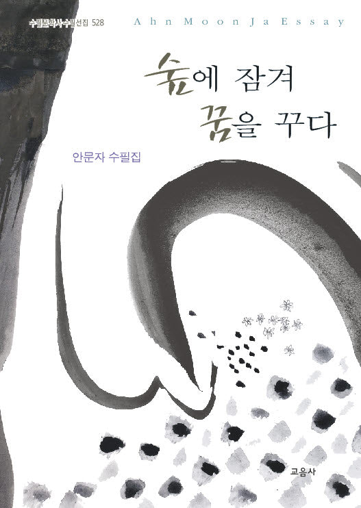 숲에 잠겨 꿈을 꾸다(양장본 Hardcover)
