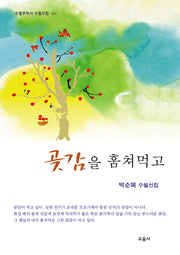 곶감을 훔쳐먹고(수필문학사 수필선집 530)