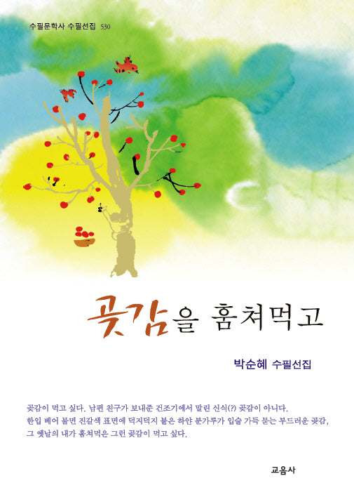 곶감을 훔쳐먹고(수필문학사 수필선집 530)
