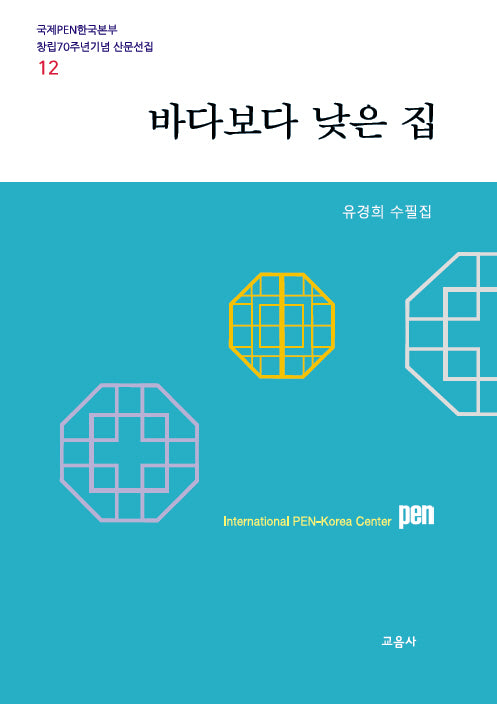 바다보다 낮은 집(국제PEN한국본부 창립 70주년기념 산문선집 12)