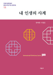내 인생의 사계(국제PEN한국본부 창립70주년기념 산문선집 13)