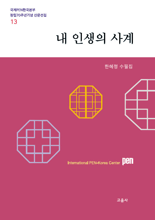 내 인생의 사계(국제PEN한국본부 창립70주년기념 산문선집 13)