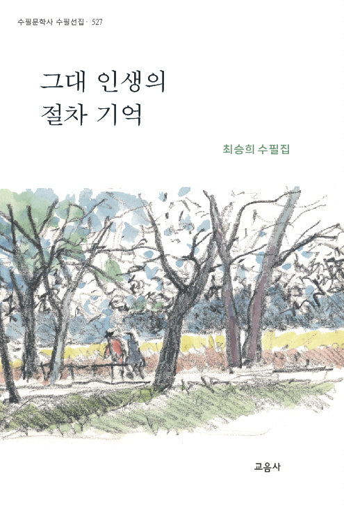 그대 인생의 절차 기억(수필문학사 수필선집 527)