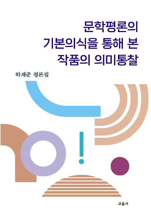 문학평론의 기본의식을 통해 본 의미통찰