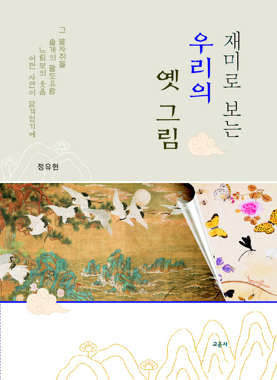 재미로 보는 우리의 옛 그림