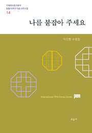 나를 붙잡아 주세요(국제PEN한국본부 창립70주년기념 산문선집 14)