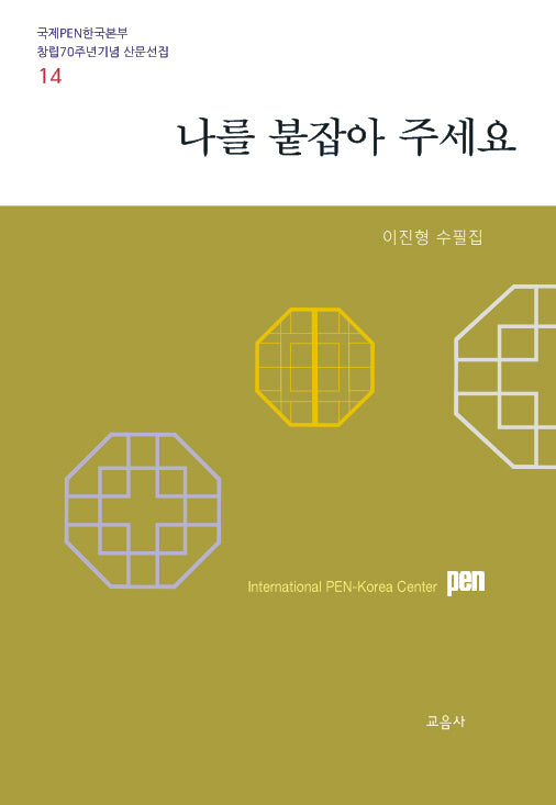 나를 붙잡아 주세요(국제PEN한국본부 창립70주년기념 산문선집 14)