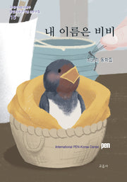 내 이름은 비비(국제PEN한국본부 창립70주년기념 산문선집 15)