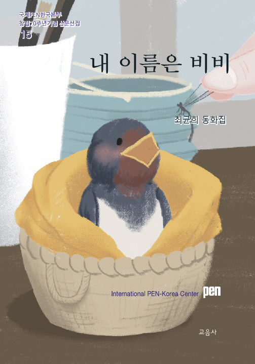 내 이름은 비비(국제PEN한국본부 창립70주년기념 산문선집 15)