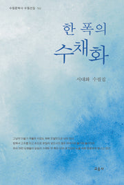 한 폭의 수채화(수필문학사 수필선집 532)