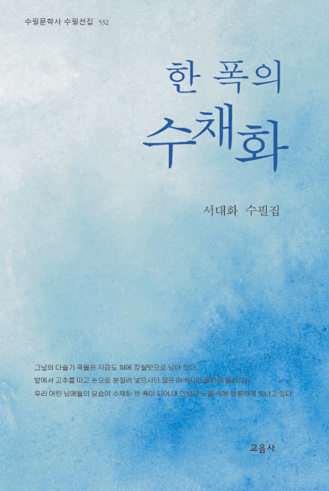 한 폭의 수채화(수필문학사 수필선집 532)