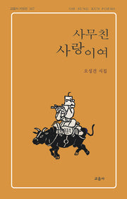 사무친 사랑이여(교음사 시인선 167)