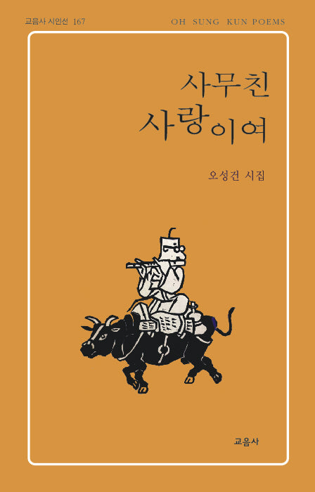 사무친 사랑이여(교음사 시인선 167)