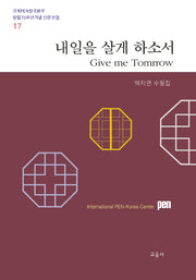 내일을 살게 하소서(국제PEN한국본부 창립70주년기념 산문선집 17)