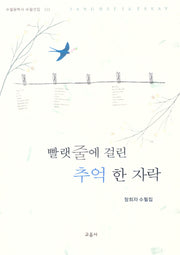 빨랫줄에 걸린 추억 한 자락(반양장)