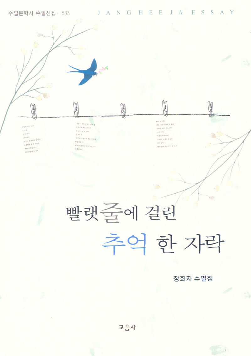 빨랫줄에 걸린 추억 한 자락(반양장)
