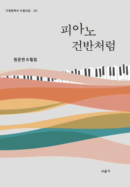 피아노 건반처럼(수필문학사 수필선집 534)