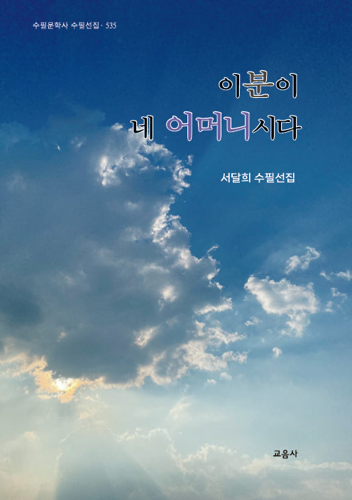 이 분이 네 어머니시다(수필문학사 수필전집 535)