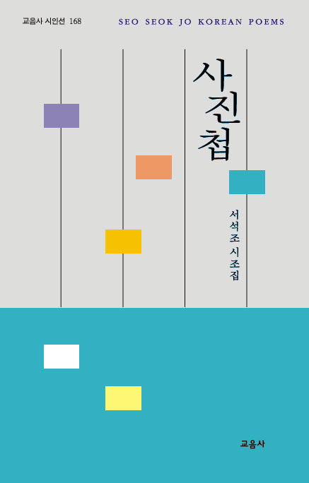 사진첩(교음사 시인선 168)