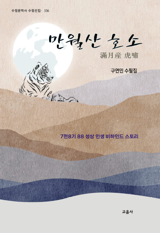 만월산 호소(수필문학사 수필선집 536)