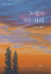 노을이 있던 자리(주필문학사 수필선집 537)