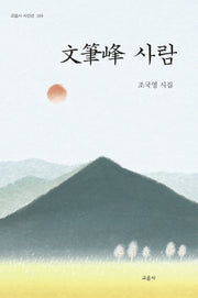 문필봉 사람(교음사 시인선 169)