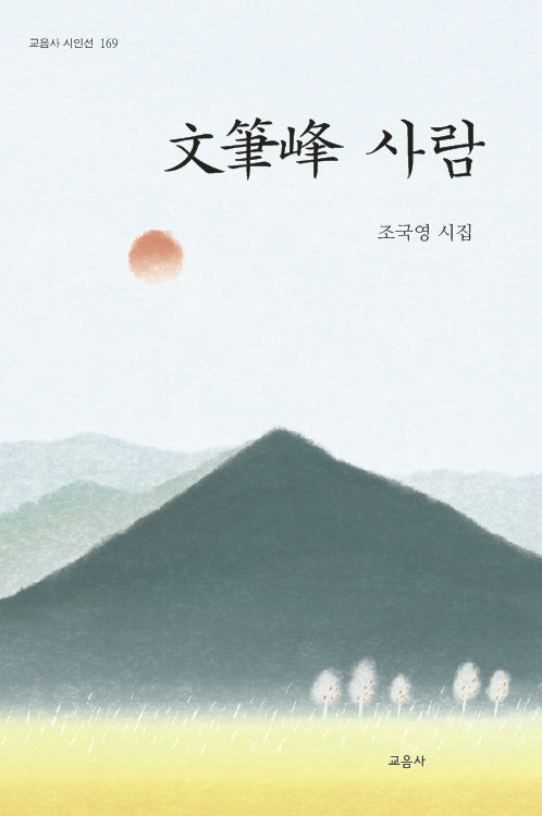 문필봉 사람(교음사 시인선 169)