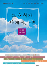 그 천사가 내게 왔다면(수필문학사 수필선집 540)
