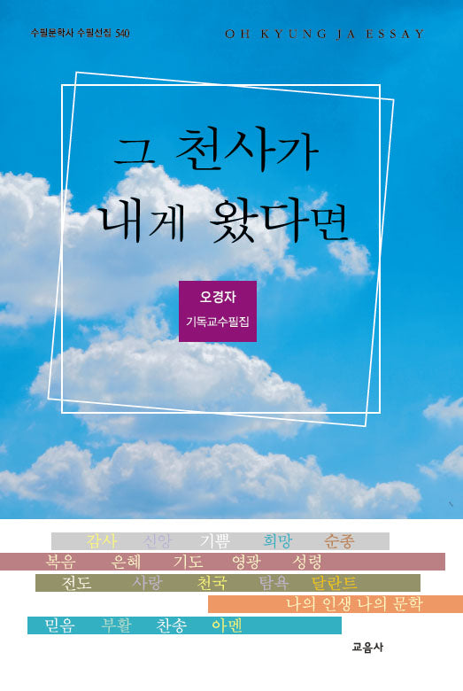 그 천사가 내게 왔다면(수필문학사 수필선집 540)