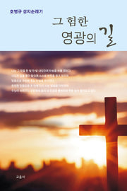 그 험한 영광의 길(재판)