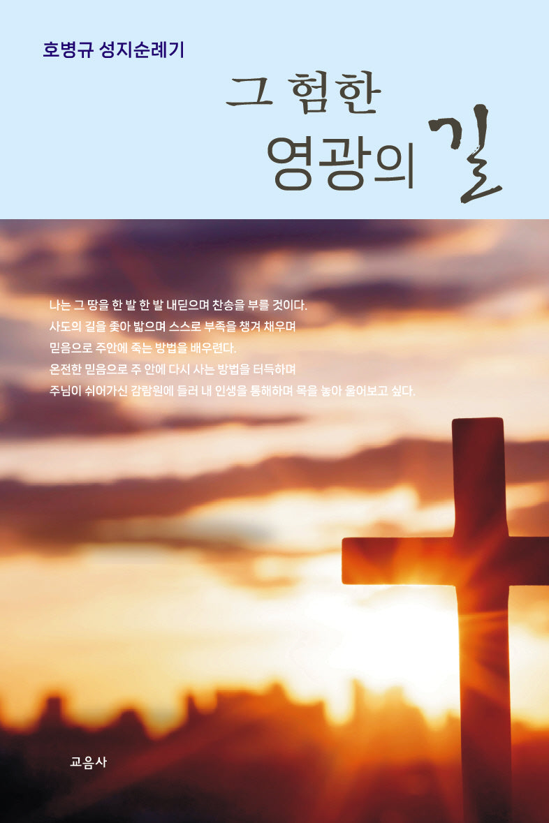 그 험한 영광의 길(재판)