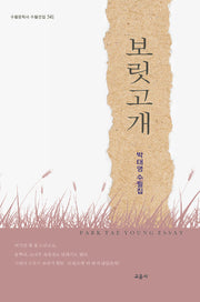 보릿고개(수필문학사 수필선집 541)