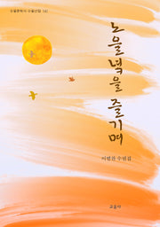 노을녘을 즐기며(수필문학사 수필선집 542)