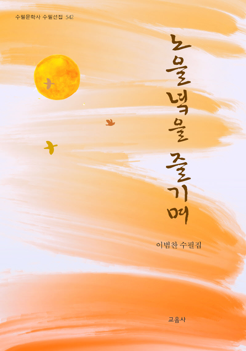 노을녘을 즐기며(수필문학사 수필선집 542)