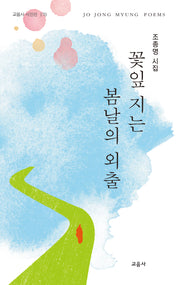 꽃잎 지는 봄날의 외출(교음사 시인선 170)