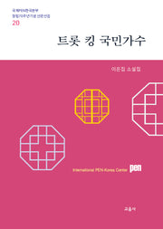 트롯 킹 국민가수(국제PEN한국본부 창립70주년 기념 산문 선집 20)