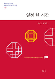 열정 한 시간(국제PEN한국본부 창립70주년기념 산문선집 19)
