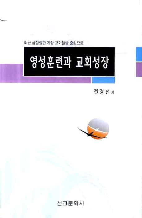 영성훈련과 교회성장