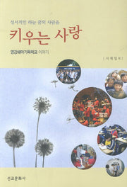 키우는 사랑(성서적인 하늘 꿈의 사람들)