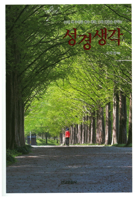 성경생각