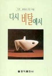 다시 비탈에서