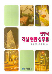 현장식 객실 현관 실무론