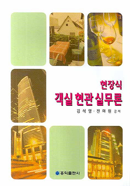현장식 객실 현관 실무론