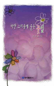 하얀 그리움에 물든 꽃잎