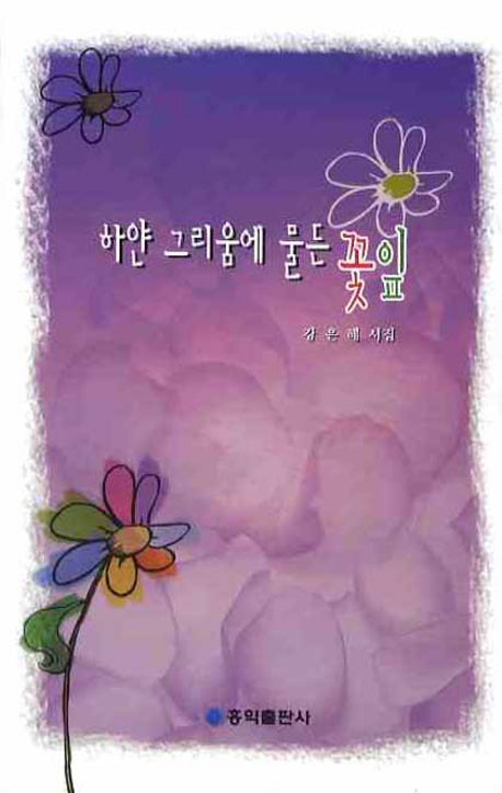 하얀 그리움에 물든 꽃잎