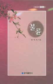 불륜(낙동강문학 시인선 1)