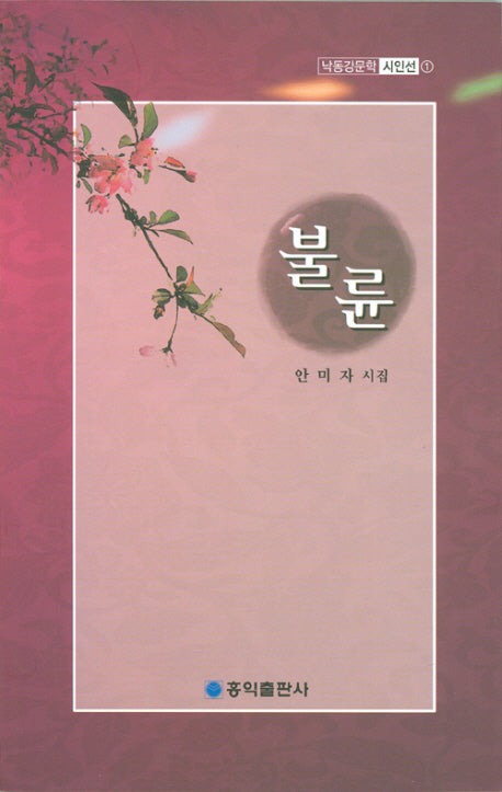 불륜(낙동강문학 시인선 1)