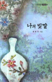 나의 빛깔(낙동강문학 시인선 2)