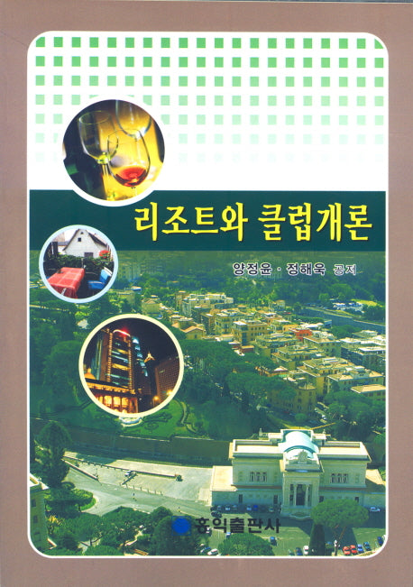 리조트와 클럽개론